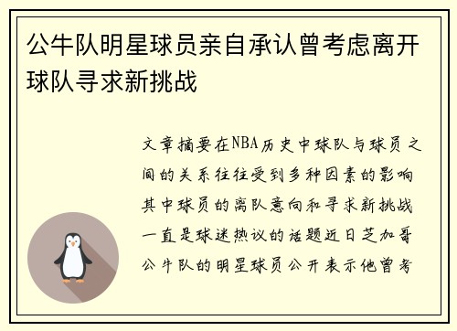 公牛队明星球员亲自承认曾考虑离开球队寻求新挑战