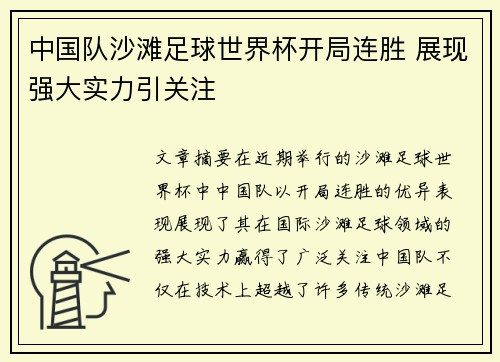 中国队沙滩足球世界杯开局连胜 展现强大实力引关注