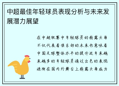 中超最佳年轻球员表现分析与未来发展潜力展望