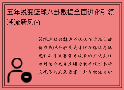 五年蜕变篮球八卦数据全面进化引领潮流新风尚