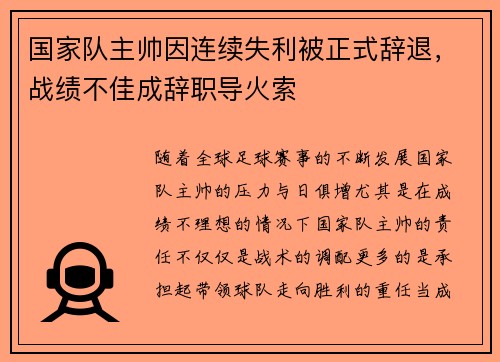 国家队主帅因连续失利被正式辞退，战绩不佳成辞职导火索