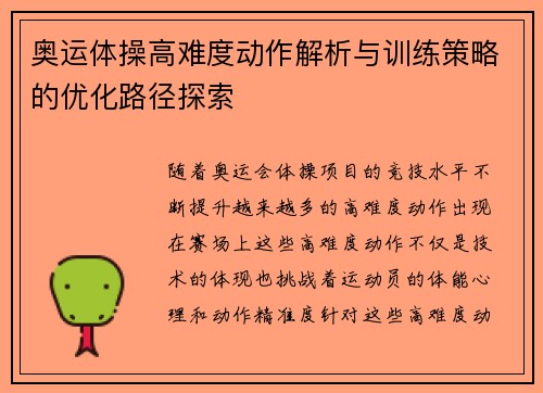 奥运体操高难度动作解析与训练策略的优化路径探索