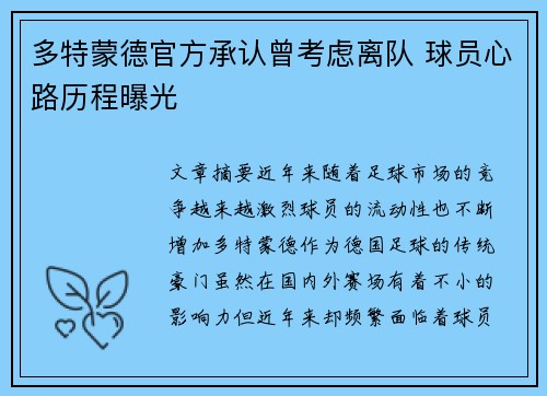 多特蒙德官方承认曾考虑离队 球员心路历程曝光