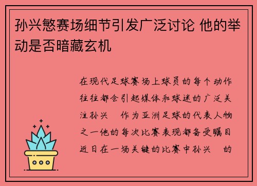 孙兴慜赛场细节引发广泛讨论 他的举动是否暗藏玄机