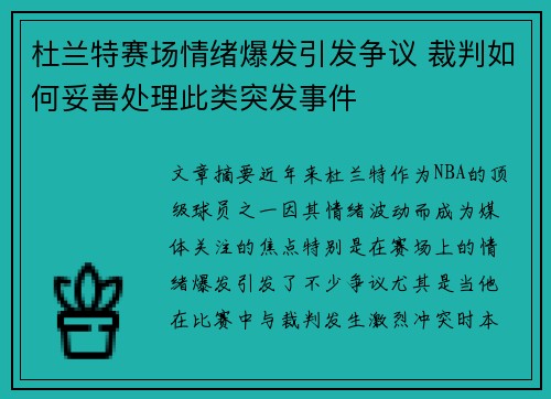 杜兰特赛场情绪爆发引发争议 裁判如何妥善处理此类突发事件