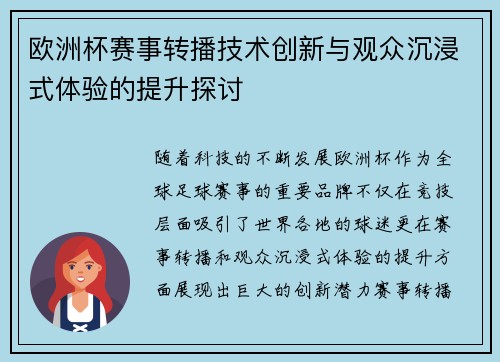 欧洲杯赛事转播技术创新与观众沉浸式体验的提升探讨