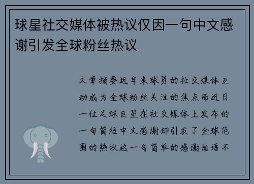 球星社交媒体被热议仅因一句中文感谢引发全球粉丝热议
