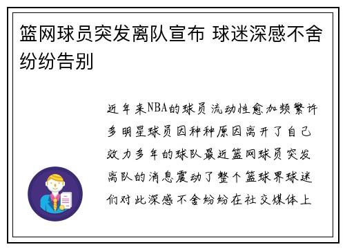 篮网球员突发离队宣布 球迷深感不舍纷纷告别