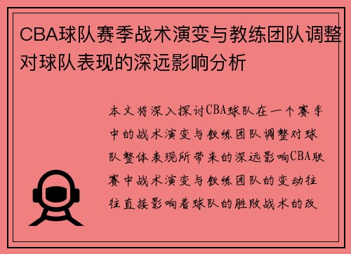 CBA球队赛季战术演变与教练团队调整对球队表现的深远影响分析