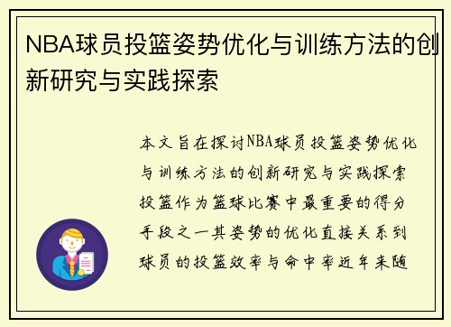 NBA球员投篮姿势优化与训练方法的创新研究与实践探索