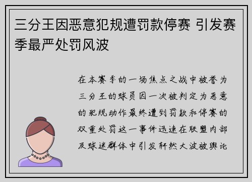 三分王因恶意犯规遭罚款停赛 引发赛季最严处罚风波