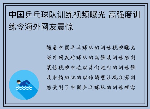 中国乒乓球队训练视频曝光 高强度训练令海外网友震惊