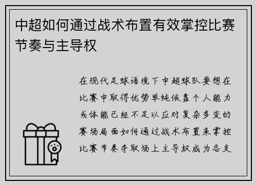 中超如何通过战术布置有效掌控比赛节奏与主导权