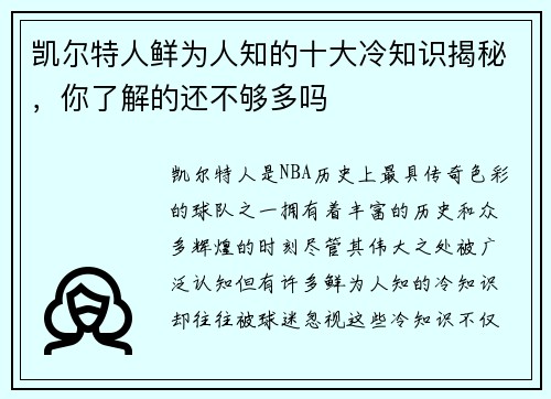 凯尔特人鲜为人知的十大冷知识揭秘，你了解的还不够多吗