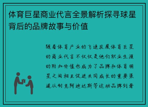 体育巨星商业代言全景解析探寻球星背后的品牌故事与价值