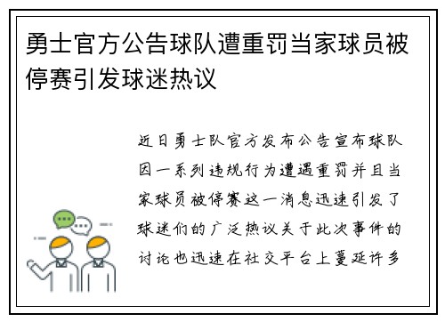 勇士官方公告球队遭重罚当家球员被停赛引发球迷热议