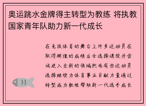 奥运跳水金牌得主转型为教练 将执教国家青年队助力新一代成长