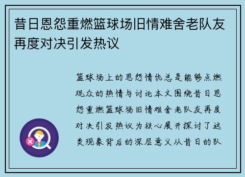 昔日恩怨重燃篮球场旧情难舍老队友再度对决引发热议