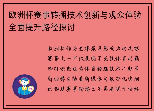 欧洲杯赛事转播技术创新与观众体验全面提升路径探讨