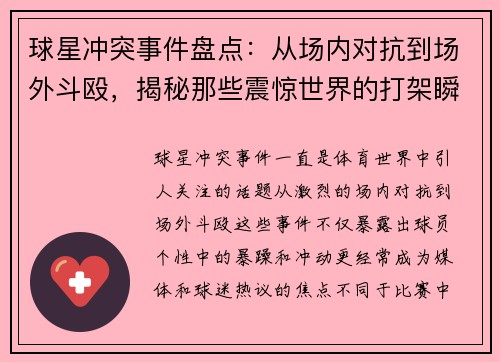 球星冲突事件盘点：从场内对抗到场外斗殴，揭秘那些震惊世界的打架瞬间