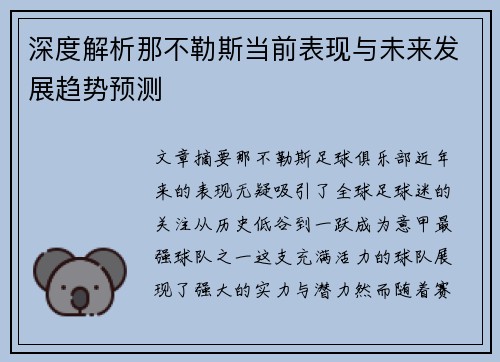 深度解析那不勒斯当前表现与未来发展趋势预测