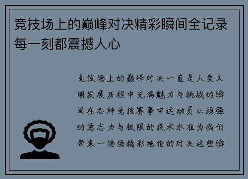 竞技场上的巅峰对决精彩瞬间全记录每一刻都震撼人心