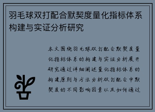 羽毛球双打配合默契度量化指标体系构建与实证分析研究