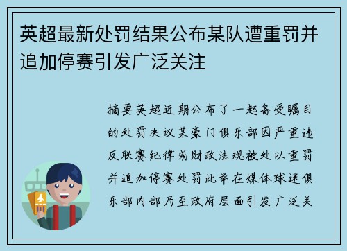 英超最新处罚结果公布某队遭重罚并追加停赛引发广泛关注