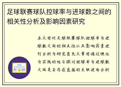 足球联赛球队控球率与进球数之间的相关性分析及影响因素研究