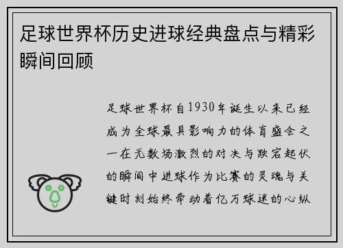 足球世界杯历史进球经典盘点与精彩瞬间回顾