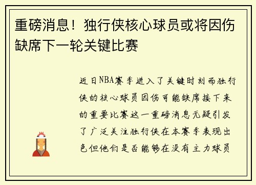 重磅消息！独行侠核心球员或将因伤缺席下一轮关键比赛