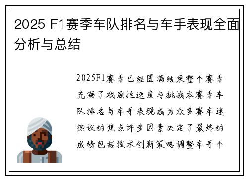2025 F1赛季车队排名与车手表现全面分析与总结