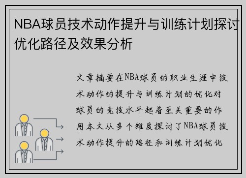 NBA球员技术动作提升与训练计划探讨优化路径及效果分析