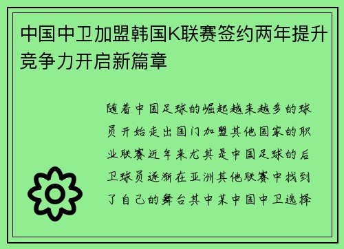 中国中卫加盟韩国K联赛签约两年提升竞争力开启新篇章