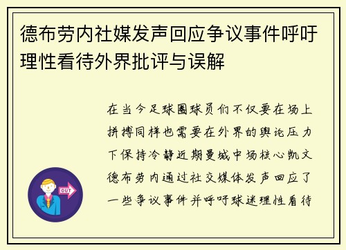 德布劳内社媒发声回应争议事件呼吁理性看待外界批评与误解 德布劳内社媒发声回应争议事件呼吁理性看待外界批评与误解