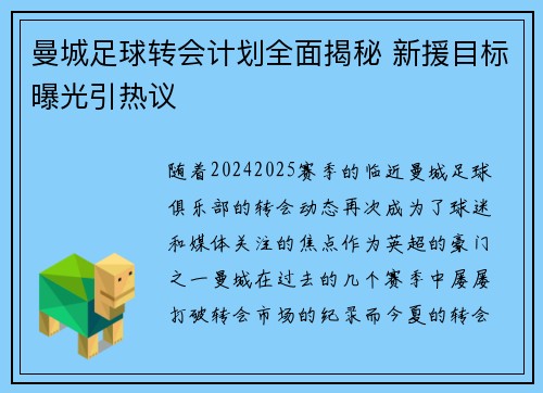 曼城足球转会计划全面揭秘 新援目标曝光引热议