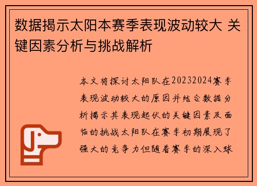 数据揭示太阳本赛季表现波动较大 关键因素分析与挑战解析