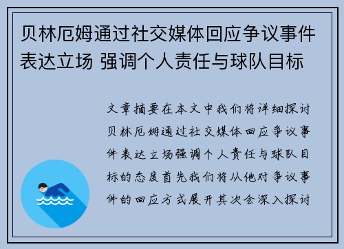 贝林厄姆通过社交媒体回应争议事件表达立场 强调个人责任与球队目标 贝林厄姆通过社交媒体回应争议事件表达立场 强调个人责任与球队目标
