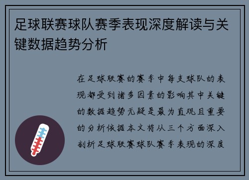 足球联赛球队赛季表现深度解读与关键数据趋势分析