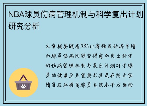 NBA球员伤病管理机制与科学复出计划研究分析