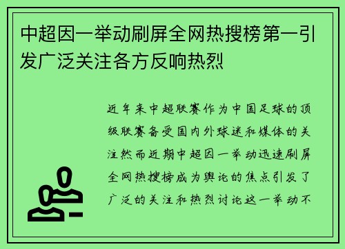 中超因一举动刷屏全网热搜榜第一引发广泛关注各方反响热烈 中超因一举动刷屏全网热搜榜第一引发广泛关注各方反响热烈