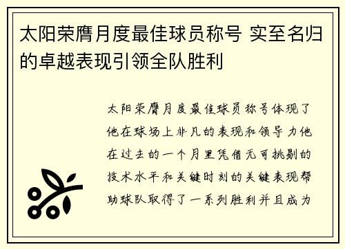 太阳荣膺月度最佳球员称号 实至名归的卓越表现引领全队胜利