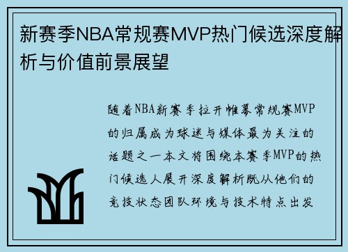 新赛季NBA常规赛MVP热门候选深度解析与价值前景展望 新赛季NBA常规赛MVP热门候选深度解析与价值前景展望