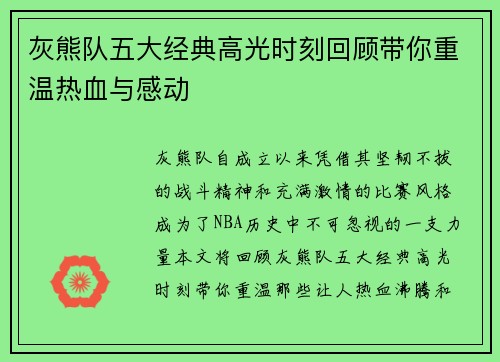 灰熊队五大经典高光时刻回顾带你重温热血与感动