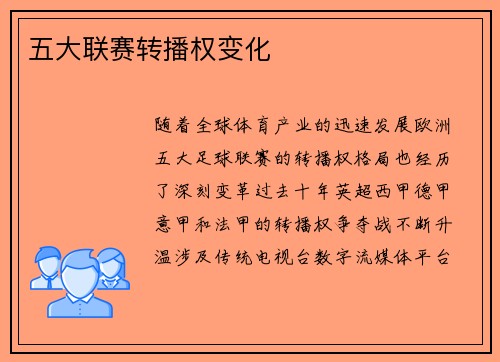 五大联赛转播权变化