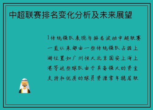 中超联赛排名变化分析及未来展望
