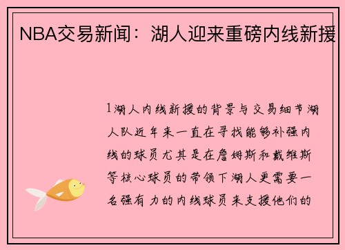 NBA交易新闻：湖人迎来重磅内线新援