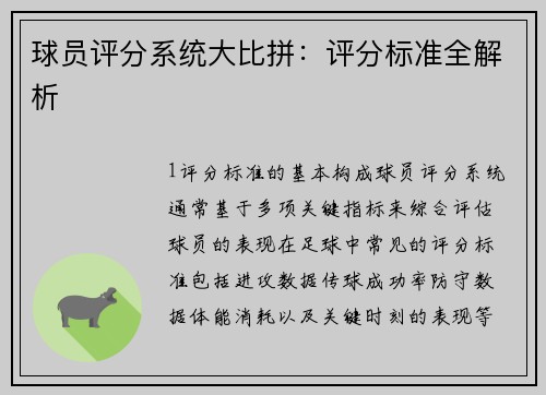 球员评分系统大比拼：评分标准全解析