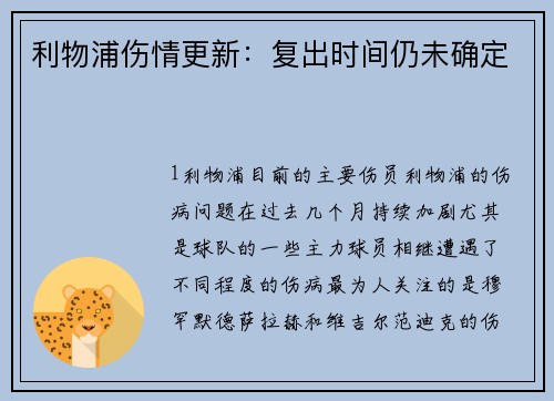 利物浦伤情更新：复出时间仍未确定