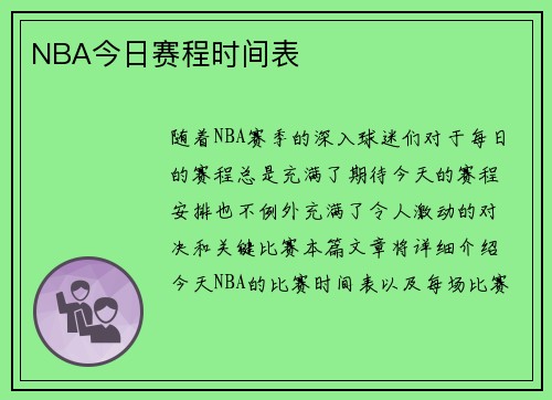 NBA今日赛程时间表